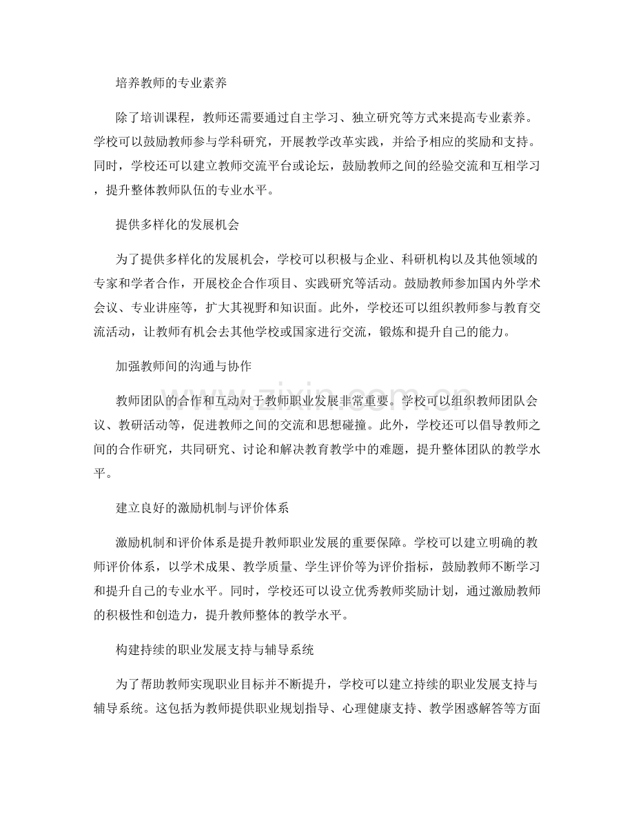 优化教师发展计划的关键步骤与建议.docx_第2页