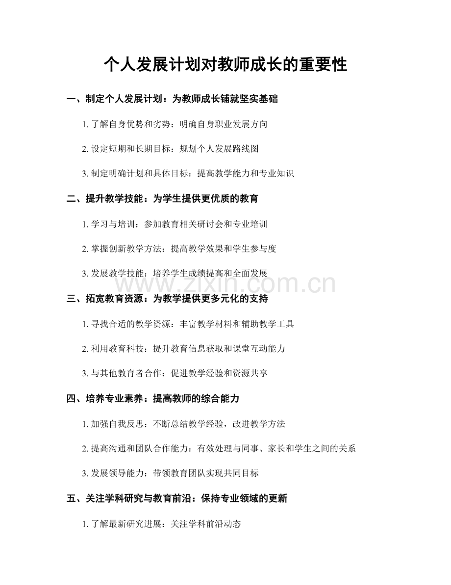 个人发展计划对教师成长的重要性.docx_第1页