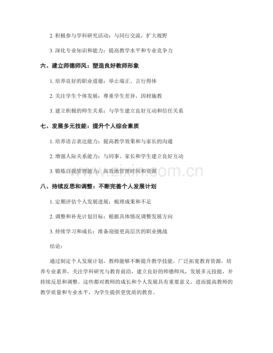 个人发展计划对教师成长的重要性.docx_第2页