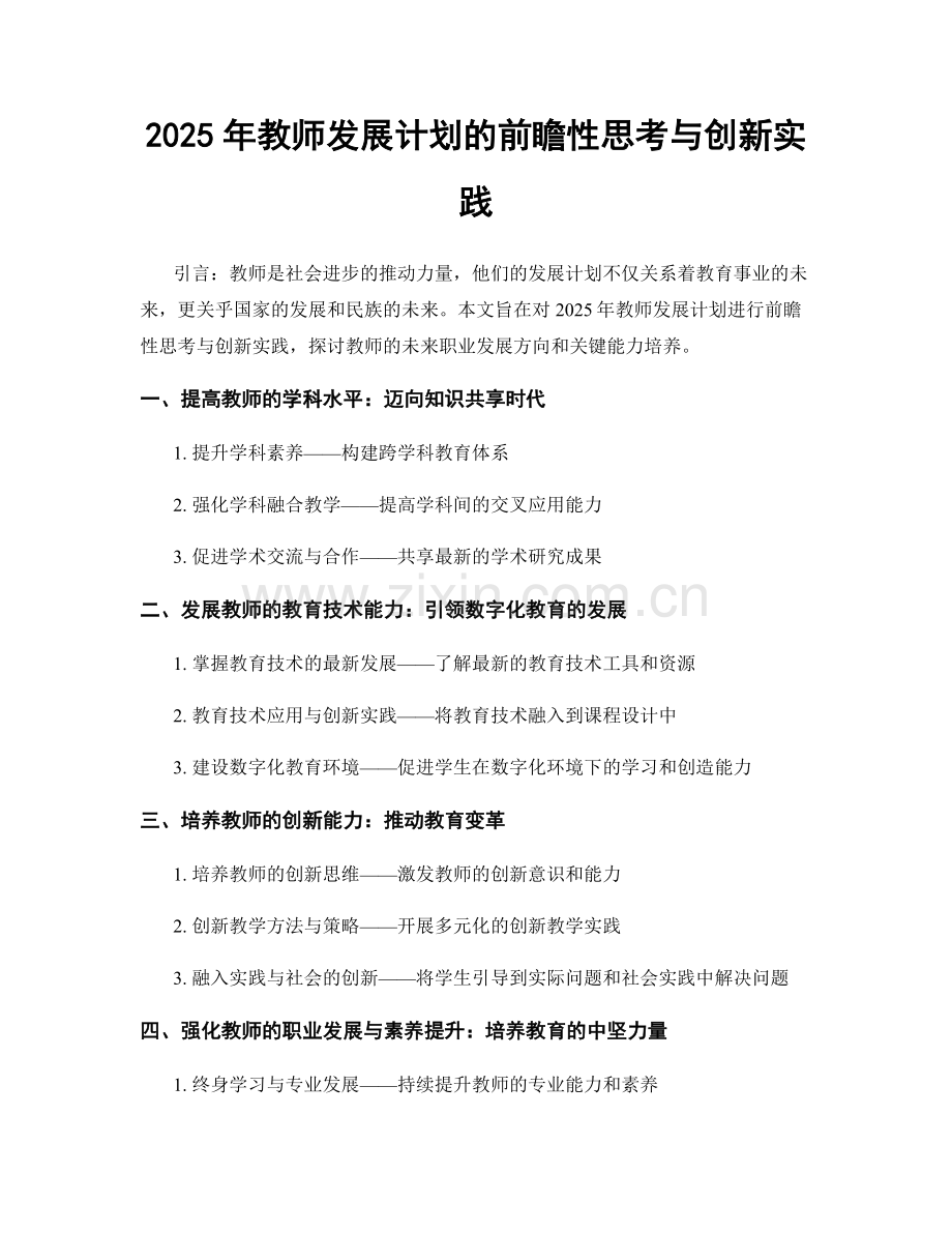 2025年教师发展计划的前瞻性思考与创新实践.docx_第1页