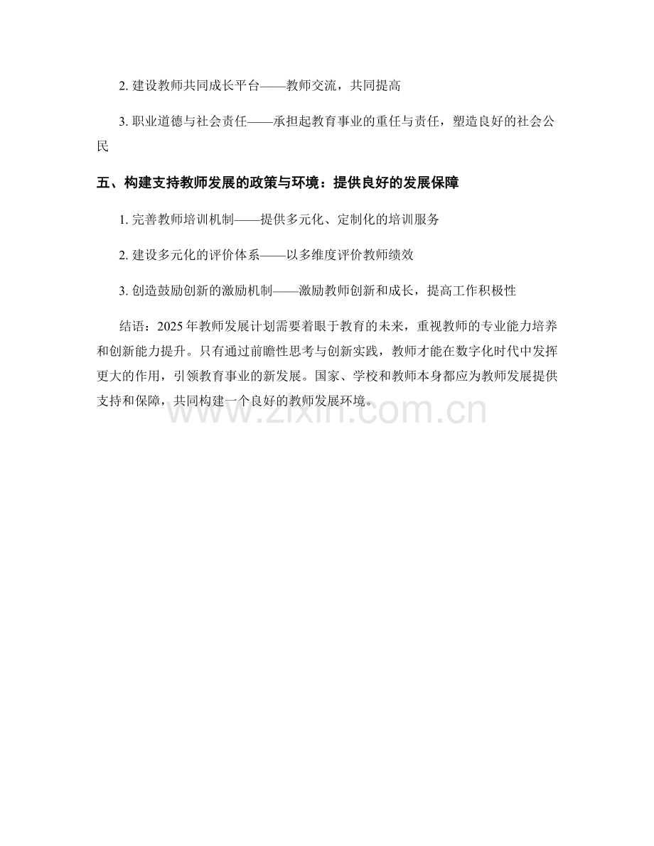 2025年教师发展计划的前瞻性思考与创新实践.docx_第2页