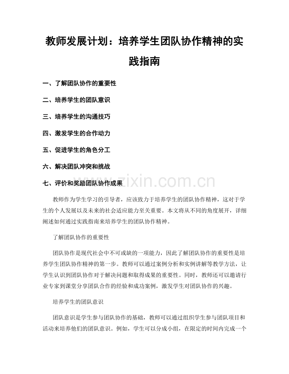 教师发展计划：培养学生团队协作精神的实践指南.docx_第1页