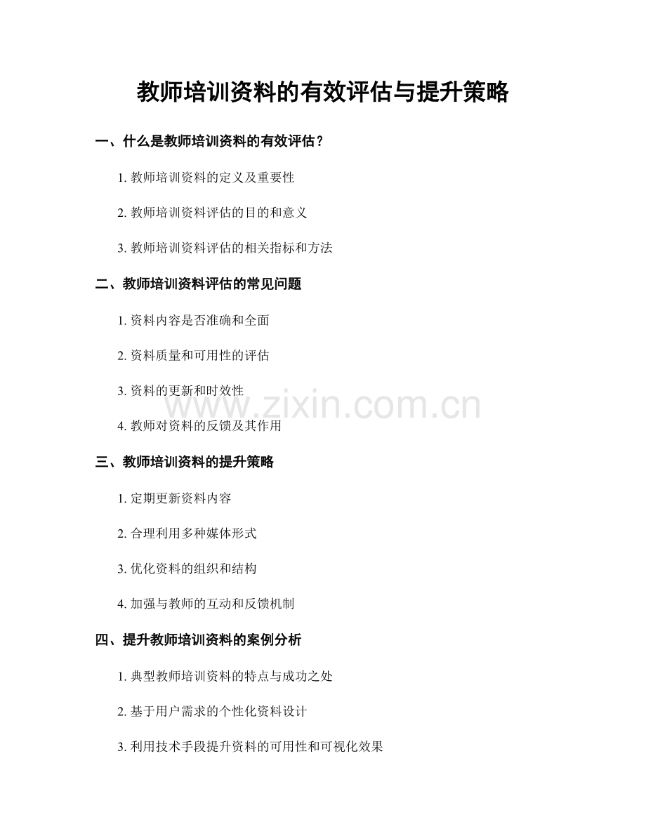 教师培训资料的有效评估与提升策略.docx_第1页