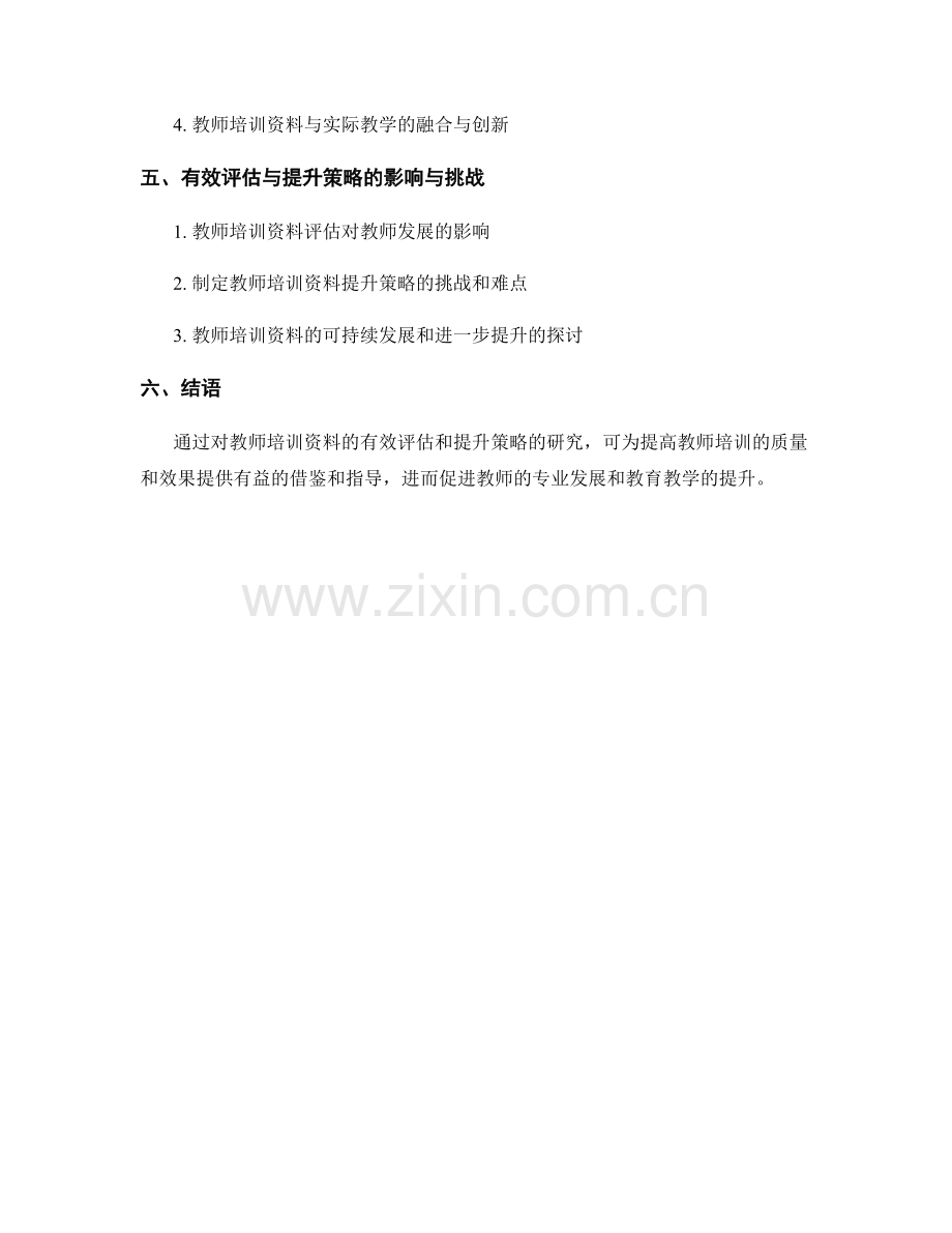 教师培训资料的有效评估与提升策略.docx_第2页