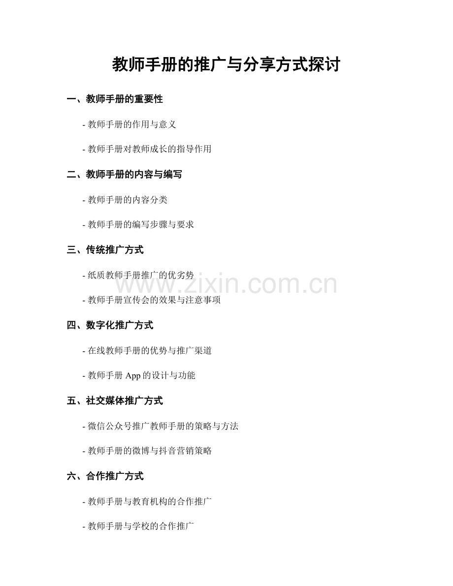 教师手册的推广与分享方式探讨.docx_第1页