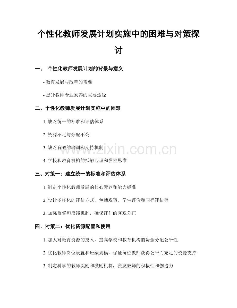 个性化教师发展计划实施中的困难与对策探讨.docx_第1页