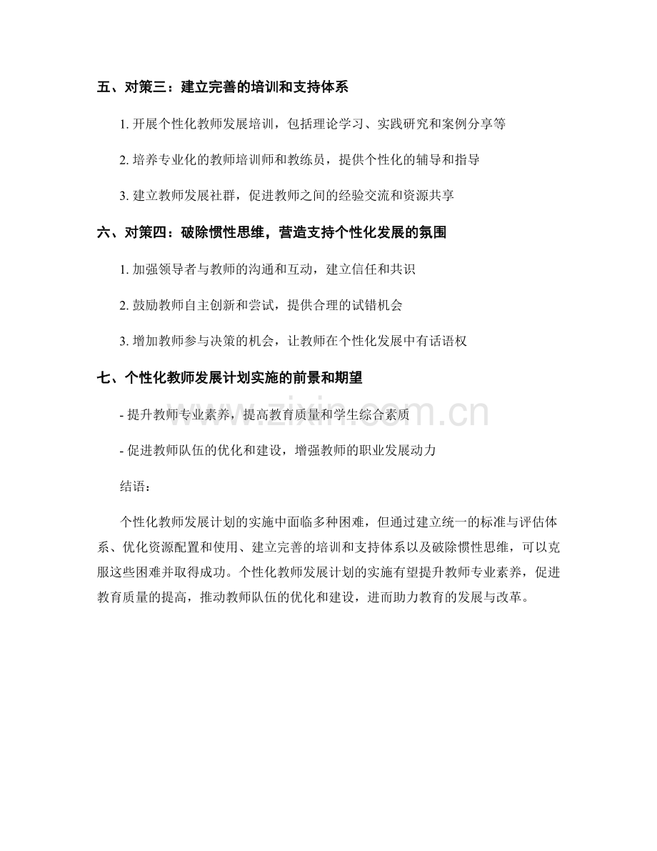 个性化教师发展计划实施中的困难与对策探讨.docx_第2页