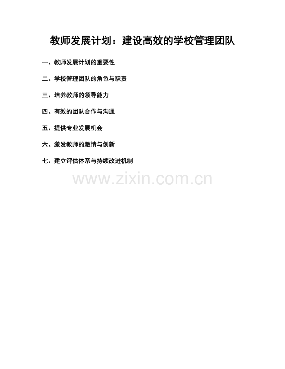 教师发展计划：建设高效的学校管理团队.docx_第1页