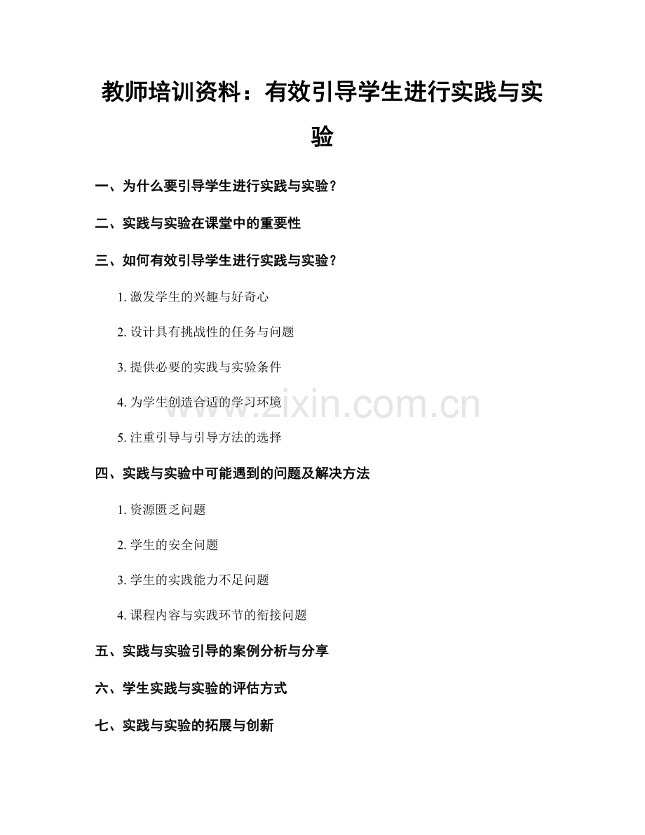 教师培训资料：有效引导学生进行实践与实验.docx_第1页