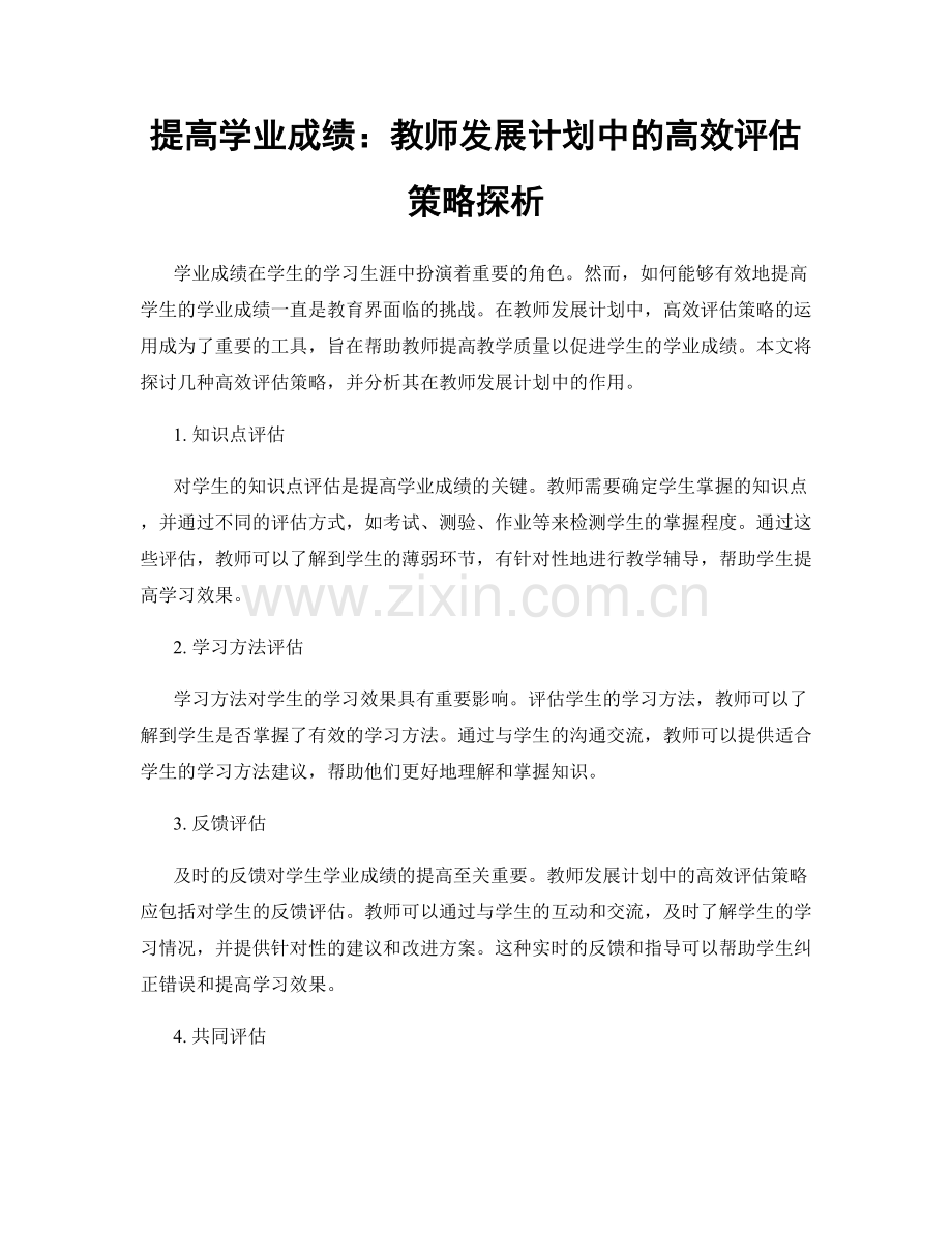 提高学业成绩：教师发展计划中的高效评估策略探析.docx_第1页