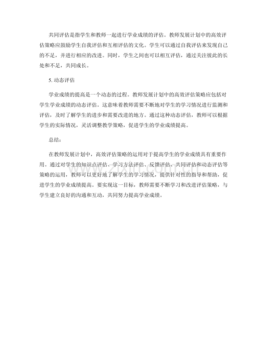 提高学业成绩：教师发展计划中的高效评估策略探析.docx_第2页