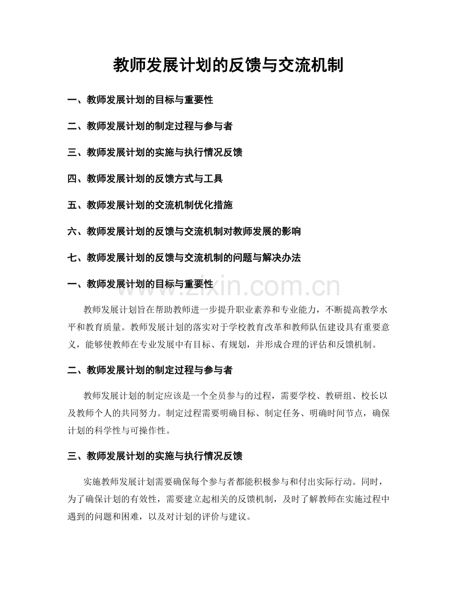 教师发展计划的反馈与交流机制.docx_第1页