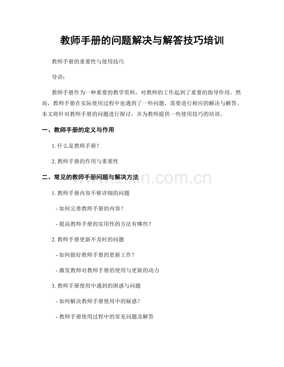 教师手册的问题解决与解答技巧培训.docx_第1页