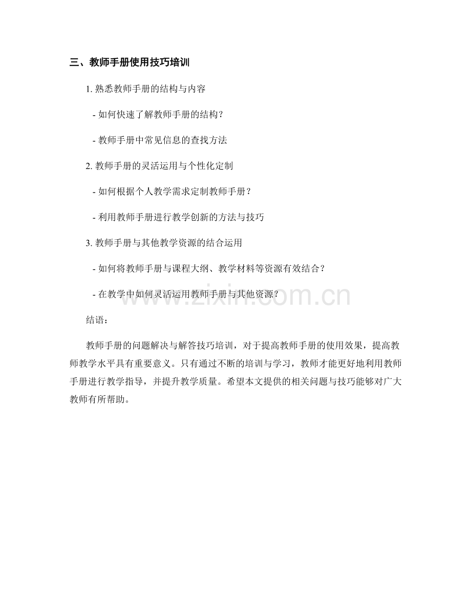 教师手册的问题解决与解答技巧培训.docx_第2页