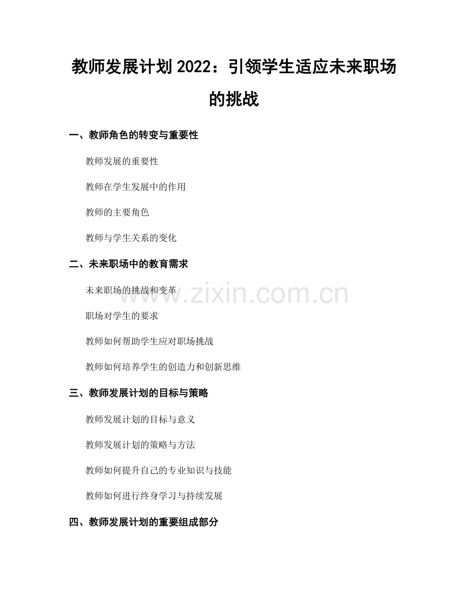 教师发展计划2022：引领学生适应未来职场的挑战.docx_第1页