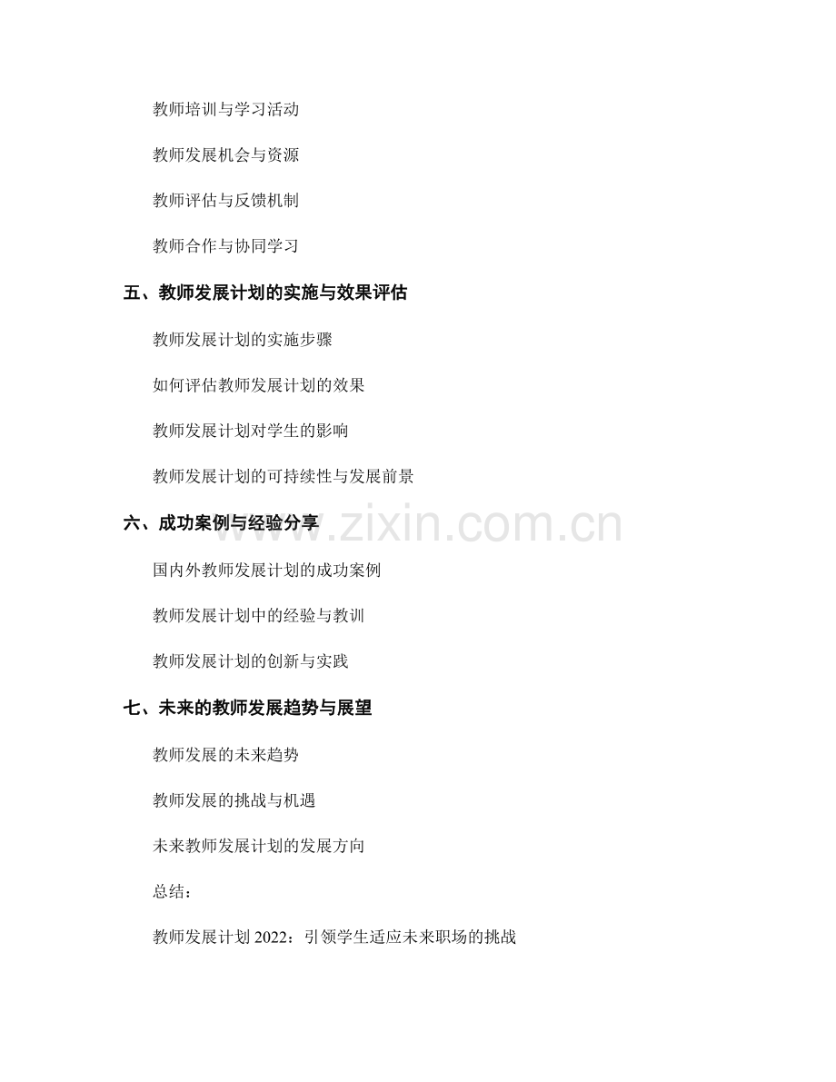 教师发展计划2022：引领学生适应未来职场的挑战.docx_第2页