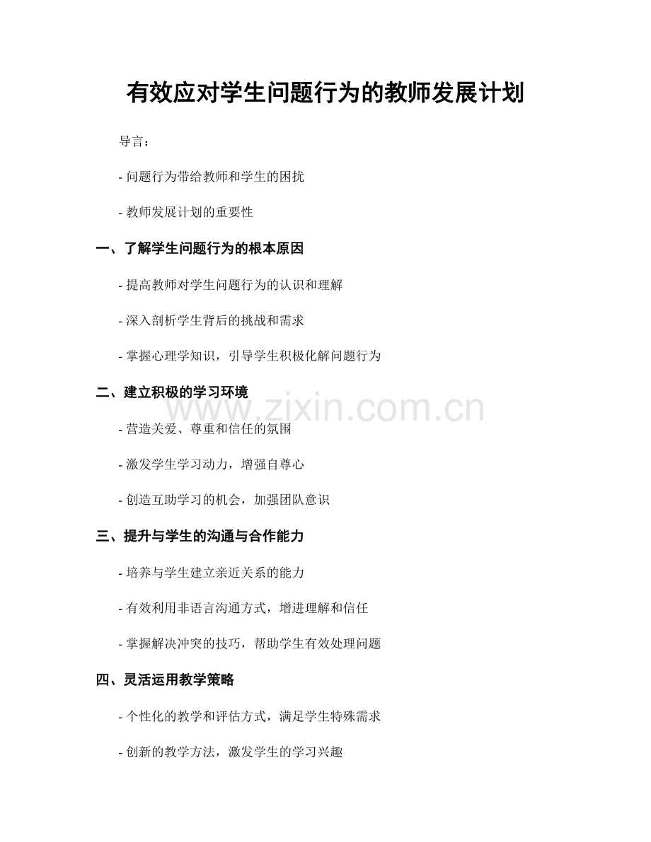 有效应对学生问题行为的教师发展计划.docx_第1页