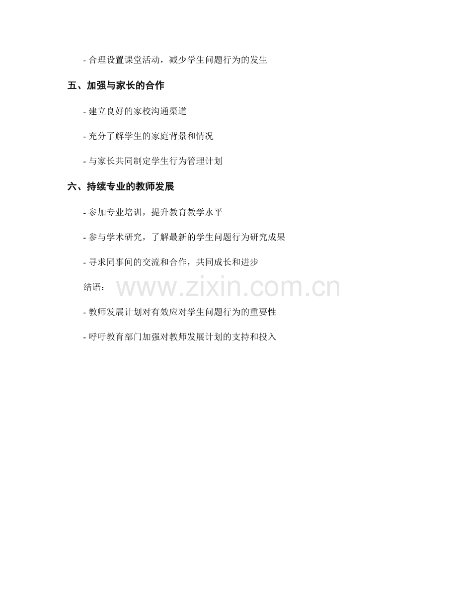 有效应对学生问题行为的教师发展计划.docx_第2页