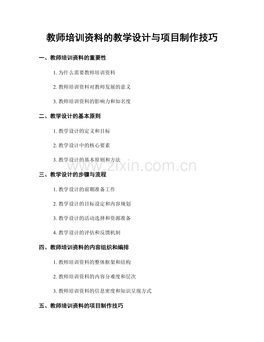 教师培训资料的教学设计与项目制作技巧.docx_第1页