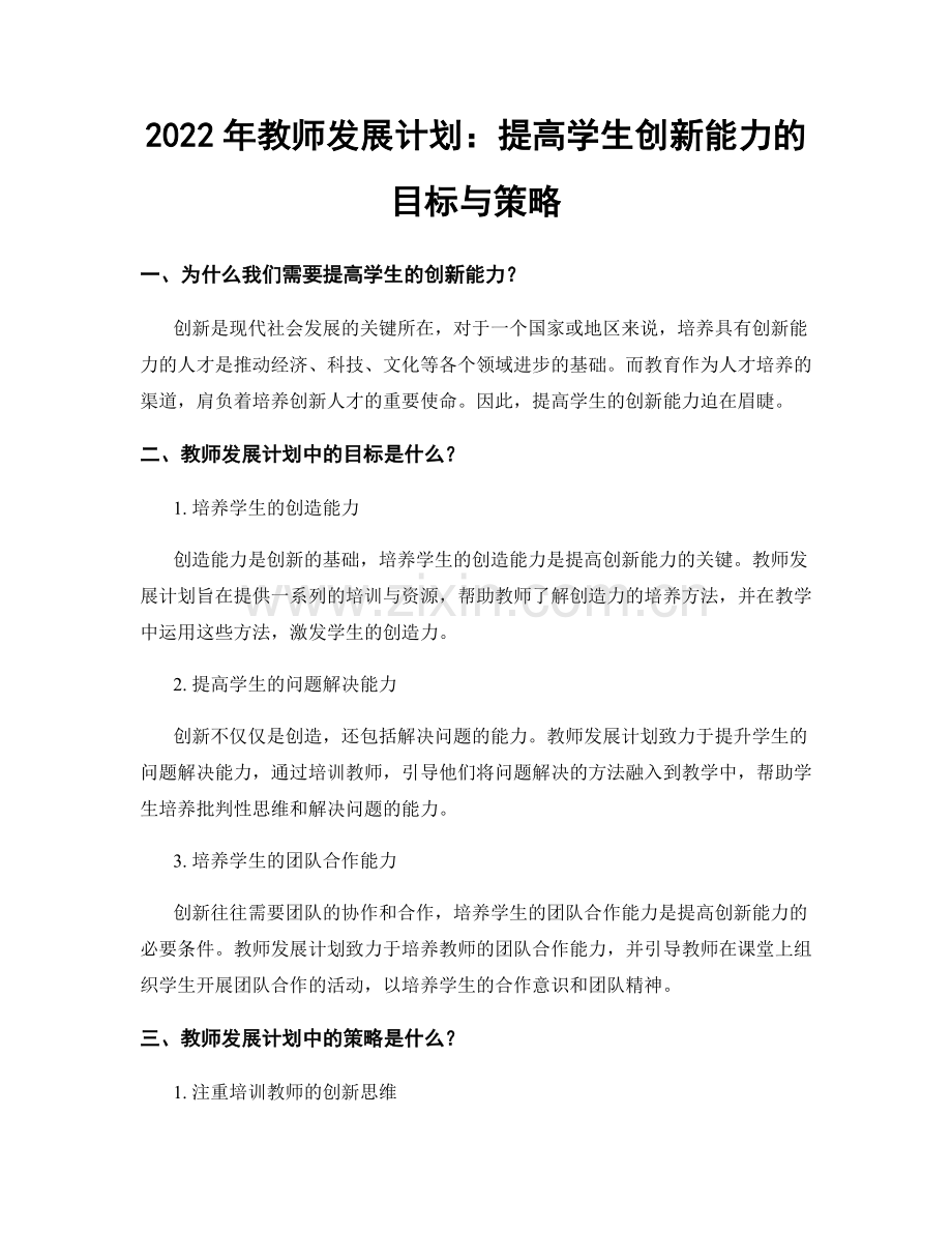 2022年教师发展计划：提高学生创新能力的目标与策略.docx_第1页