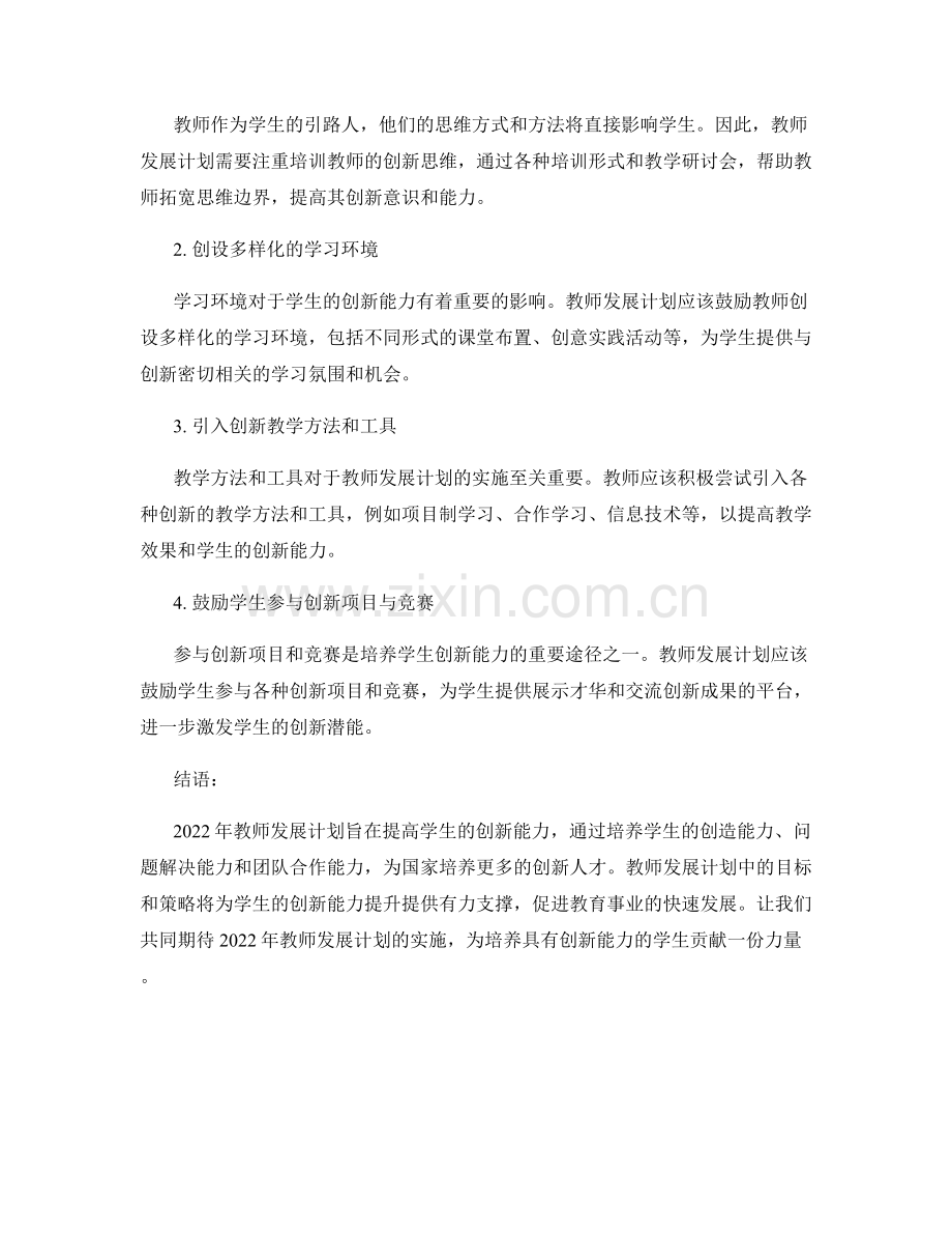 2022年教师发展计划：提高学生创新能力的目标与策略.docx_第2页