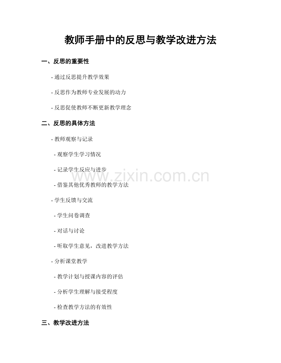 教师手册中的反思与教学改进方法.docx_第1页