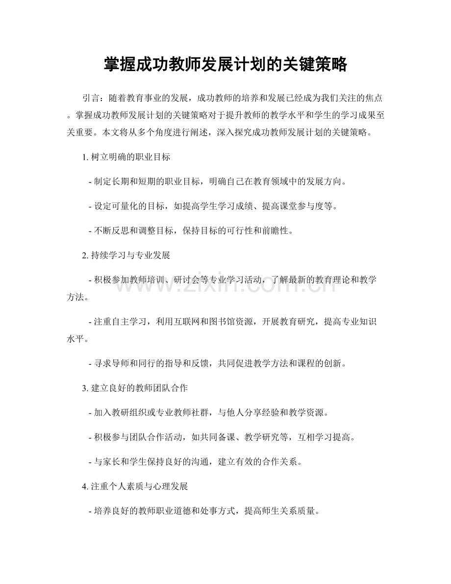 掌握成功教师发展计划的关键策略.docx_第1页