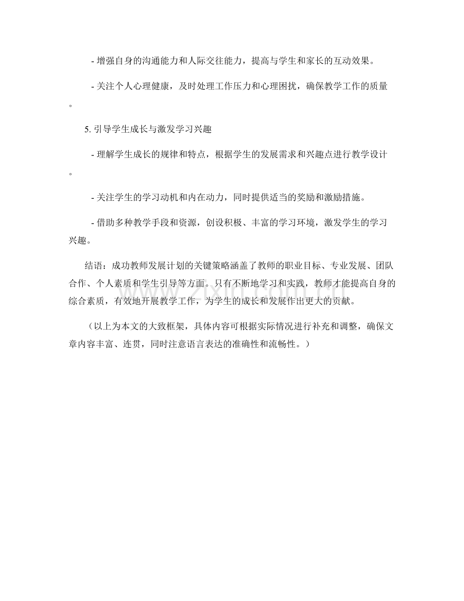 掌握成功教师发展计划的关键策略.docx_第2页