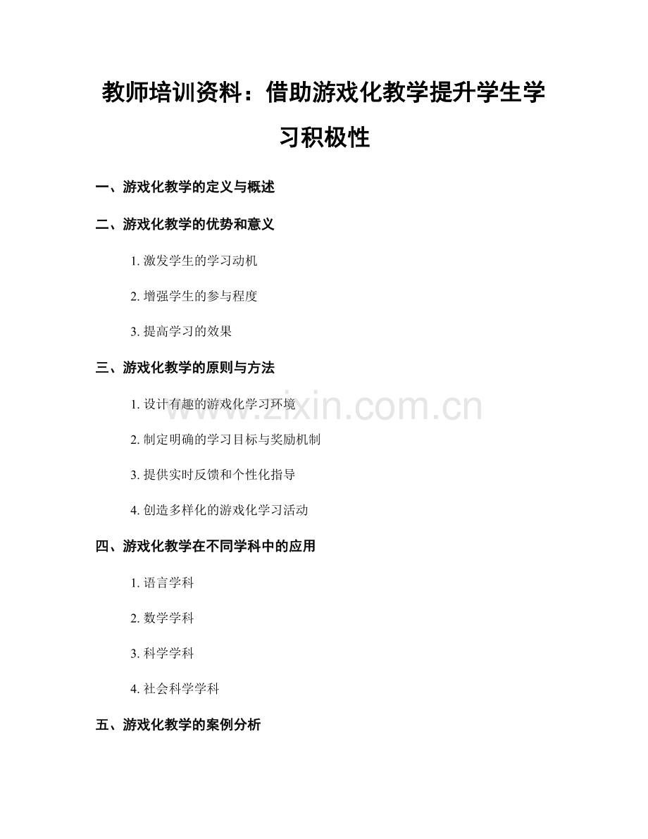 教师培训资料：借助游戏化教学提升学生学习积极性.docx_第1页