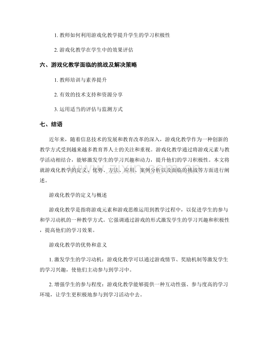 教师培训资料：借助游戏化教学提升学生学习积极性.docx_第2页