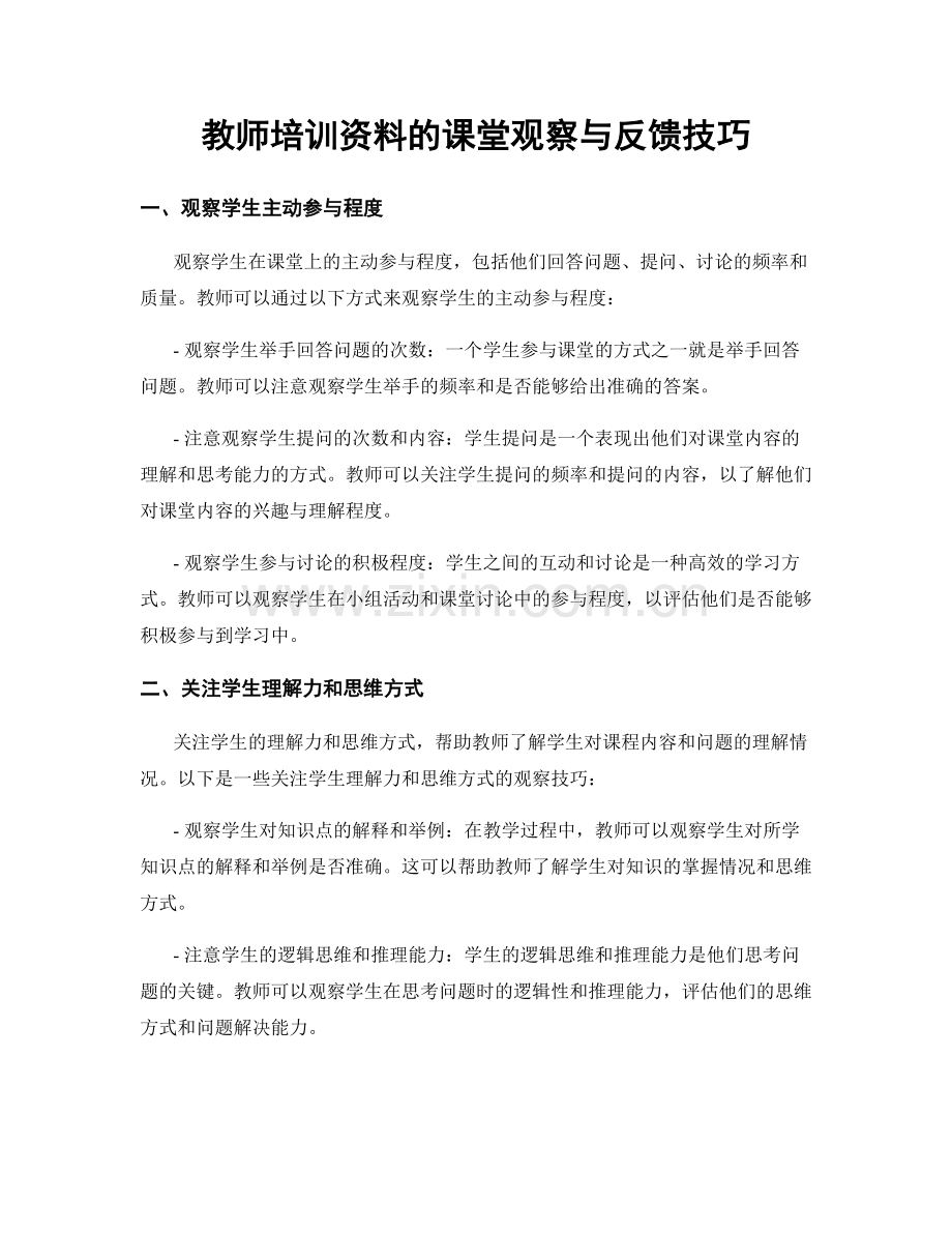 教师培训资料的课堂观察与反馈技巧.docx_第1页