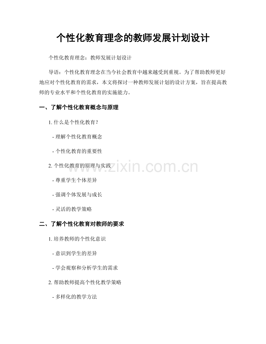 个性化教育理念的教师发展计划设计.docx_第1页