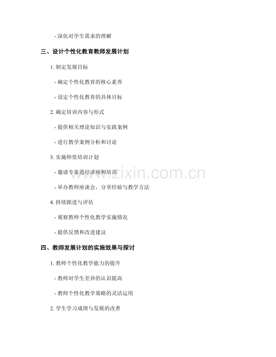 个性化教育理念的教师发展计划设计.docx_第2页