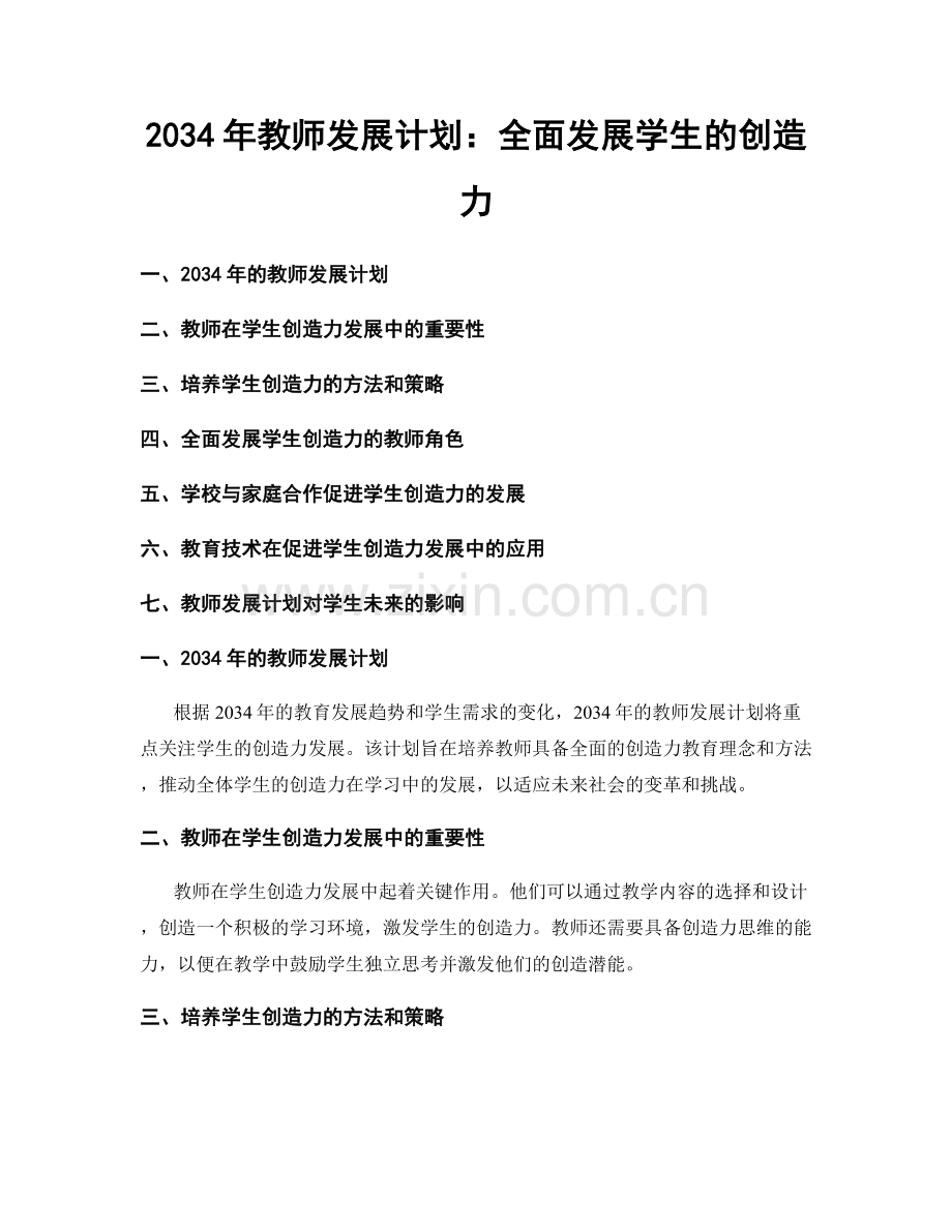 2034年教师发展计划：全面发展学生的创造力.docx_第1页