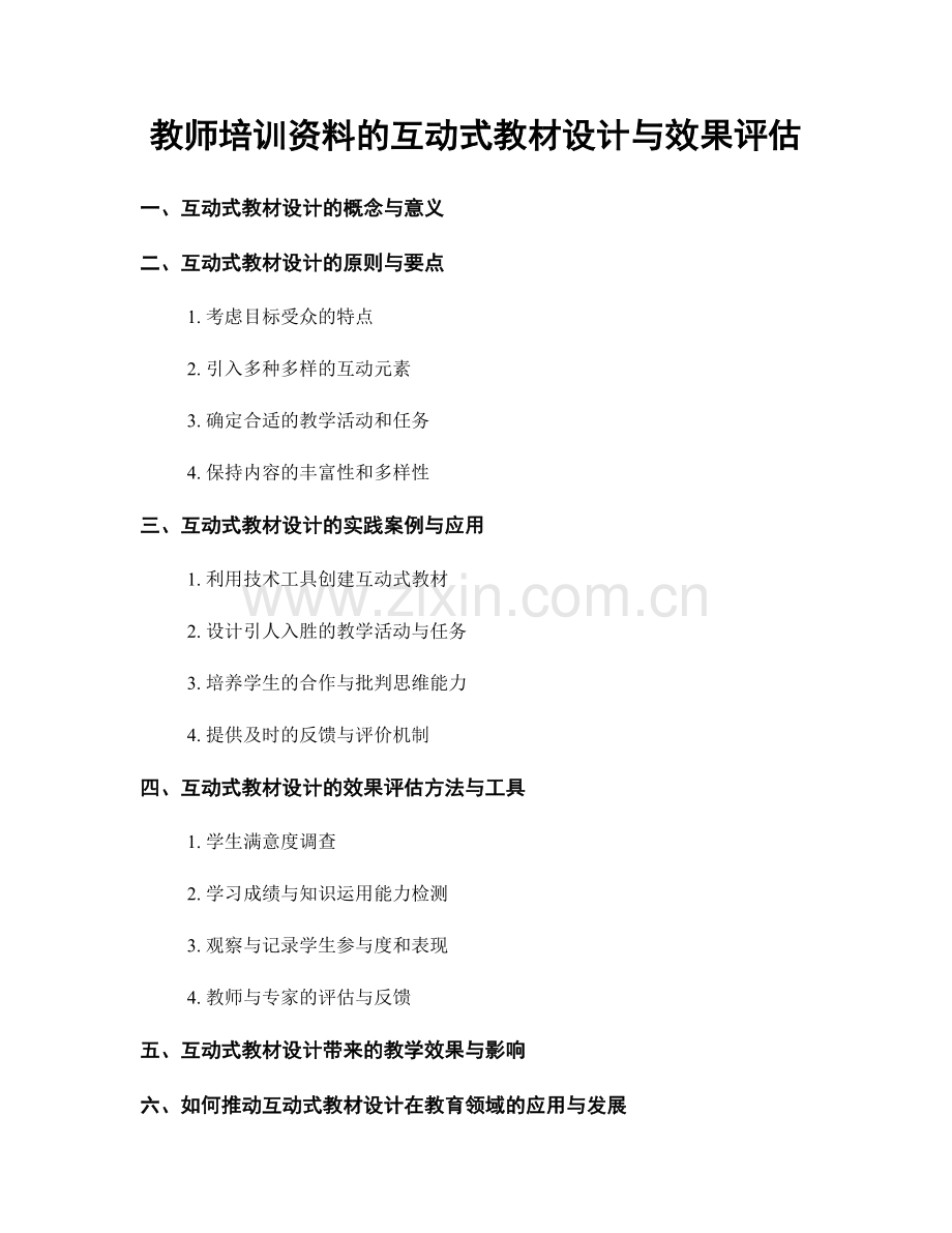 教师培训资料的互动式教材设计与效果评估.docx_第1页