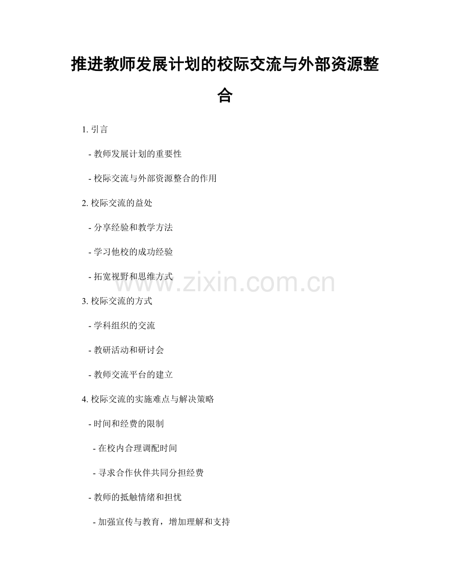 推进教师发展计划的校际交流与外部资源整合.docx_第1页