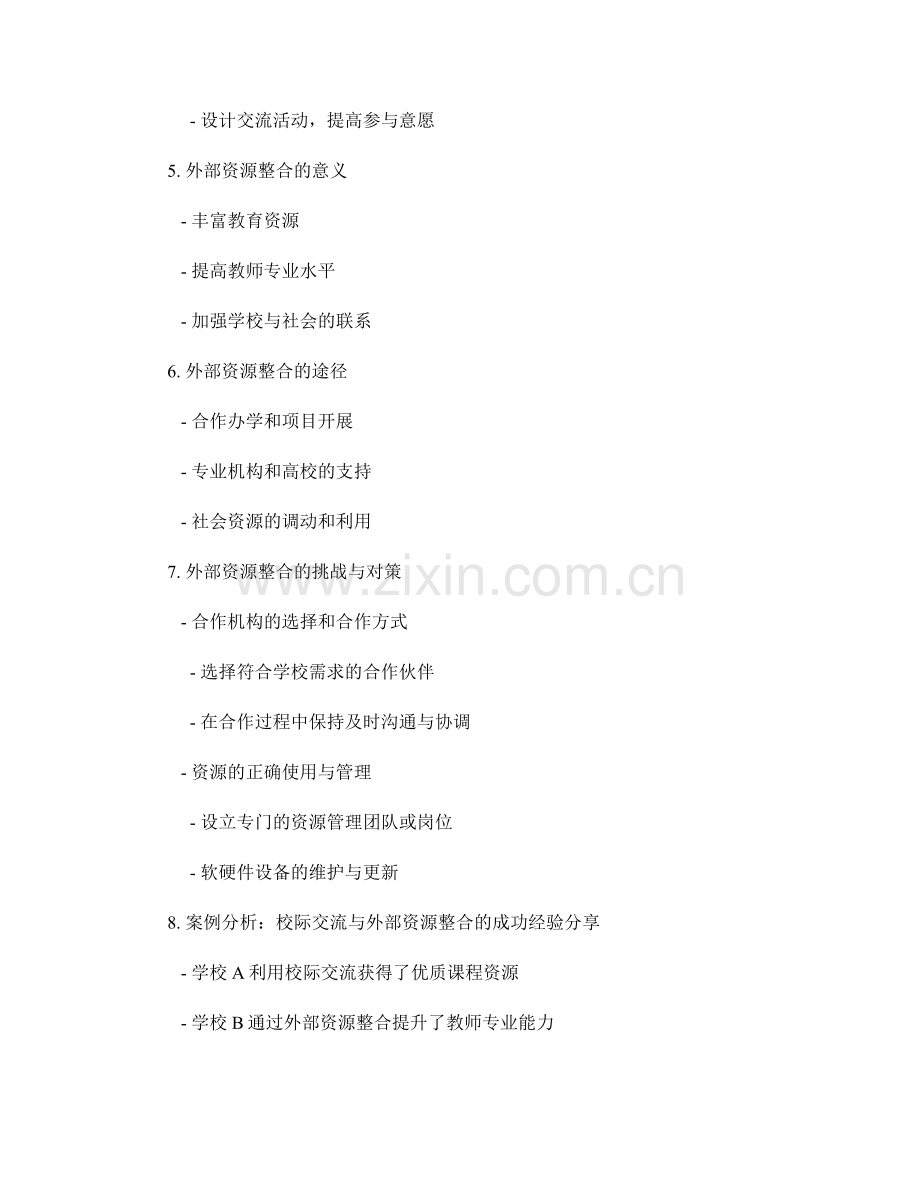 推进教师发展计划的校际交流与外部资源整合.docx_第2页