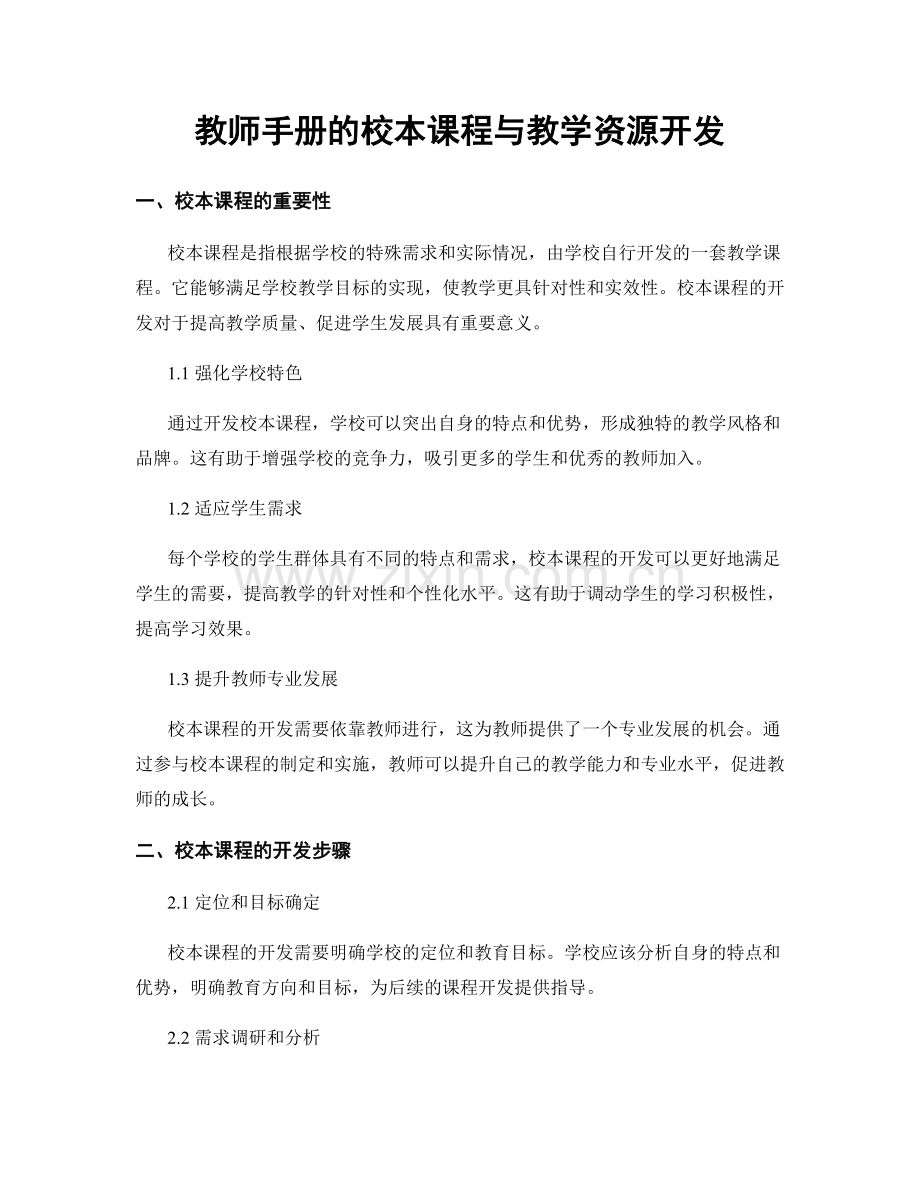 教师手册的校本课程与教学资源开发.docx_第1页