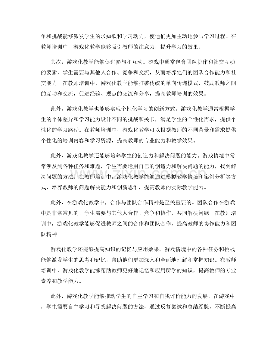 教师培训资料的游戏化教学与网络教育研究与创新实践.docx_第2页