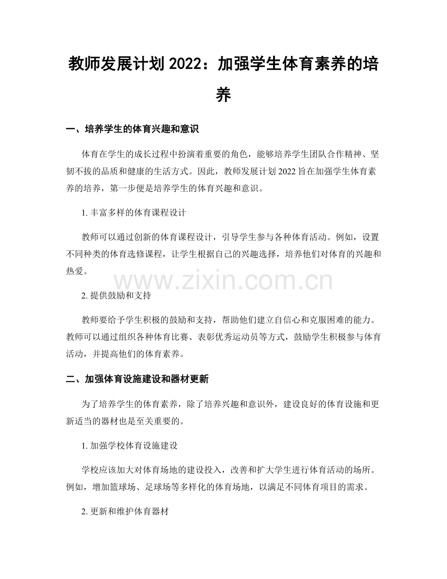 教师发展计划2022：加强学生体育素养的培养.docx_第1页