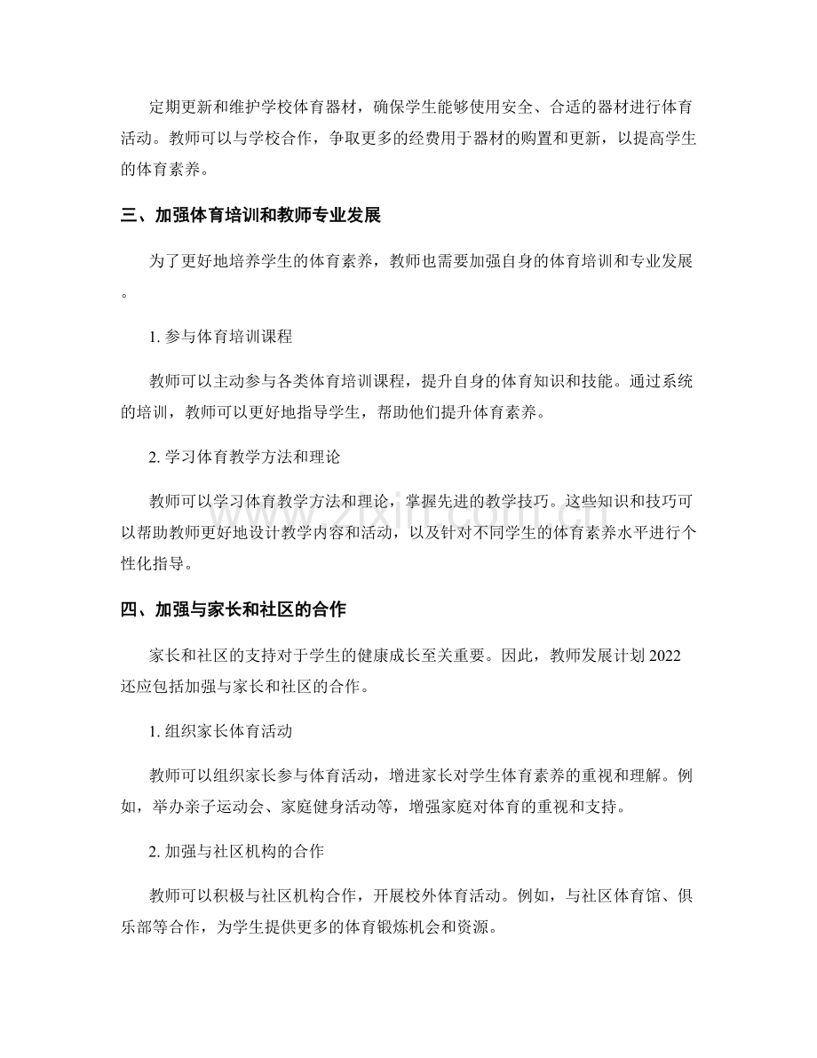 教师发展计划2022：加强学生体育素养的培养.docx_第2页