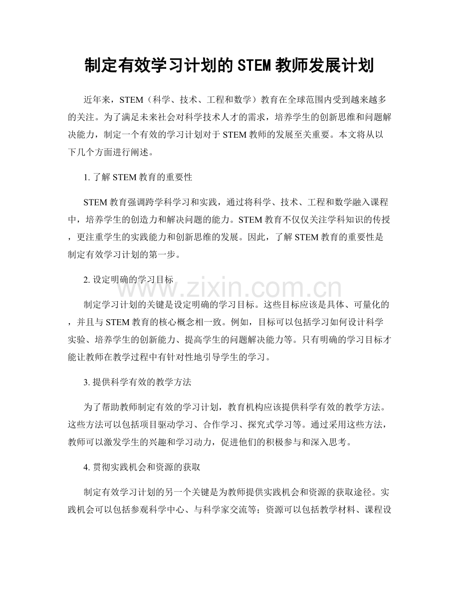 制定有效学习计划的STEM教师发展计划.docx_第1页