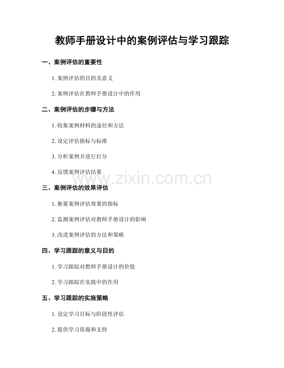 教师手册设计中的案例评估与学习跟踪.docx_第1页