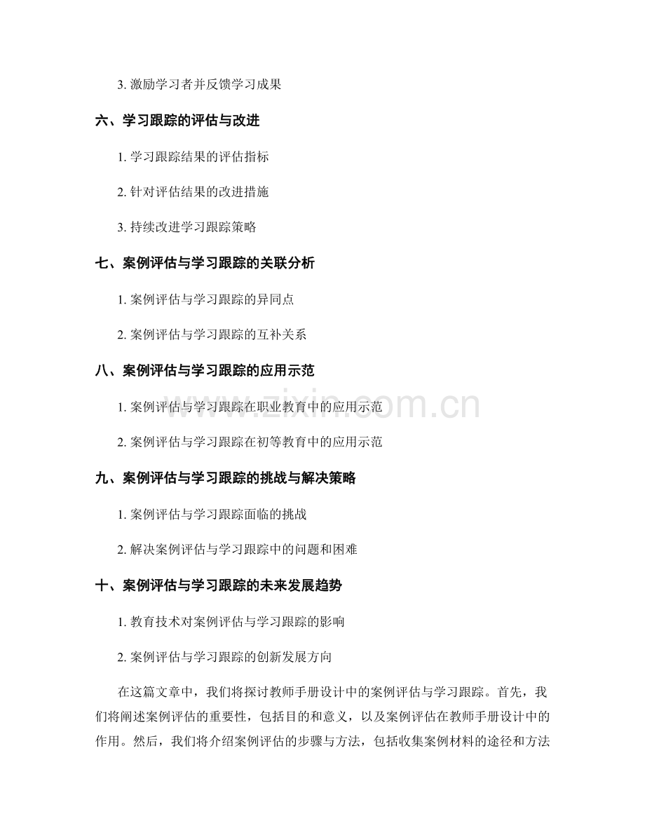 教师手册设计中的案例评估与学习跟踪.docx_第2页