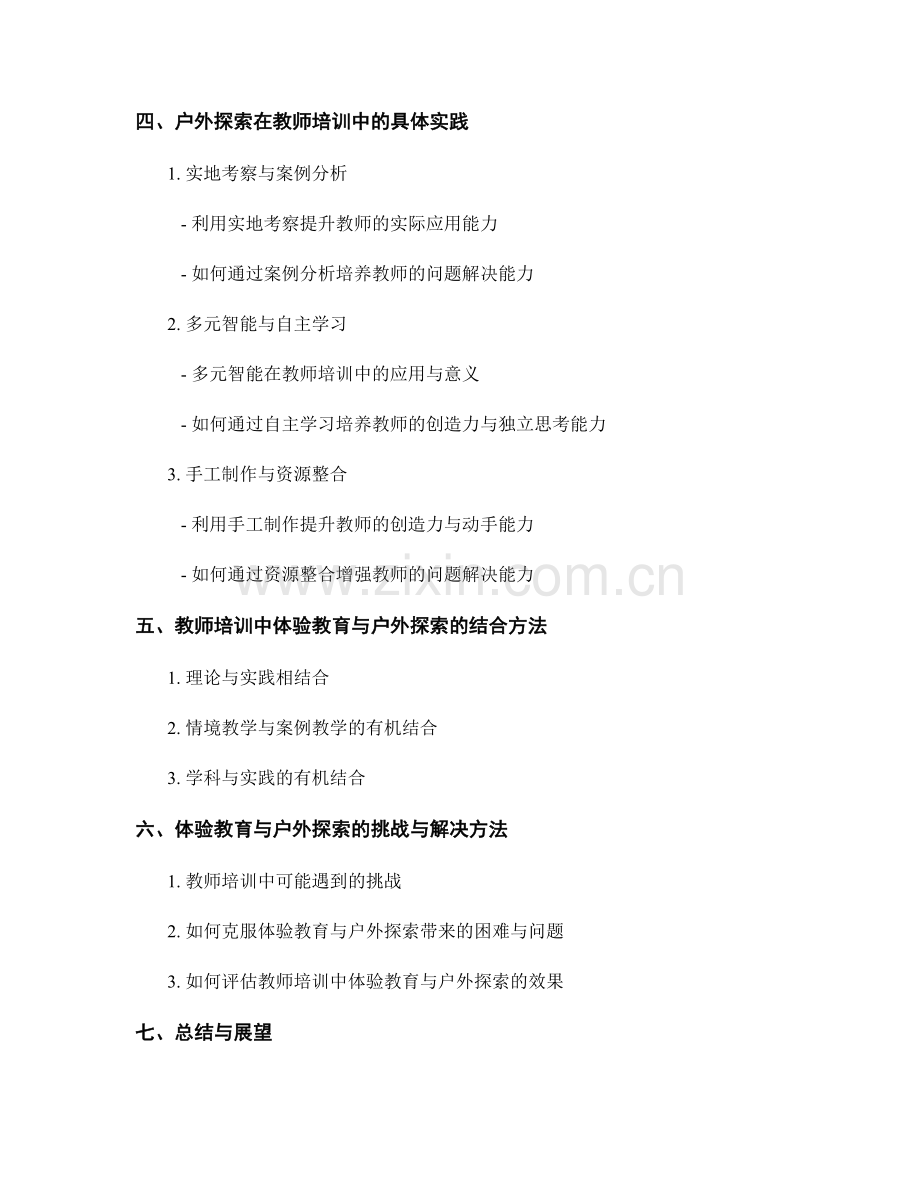 教师培训资料的体验教育与户外探索.docx_第2页