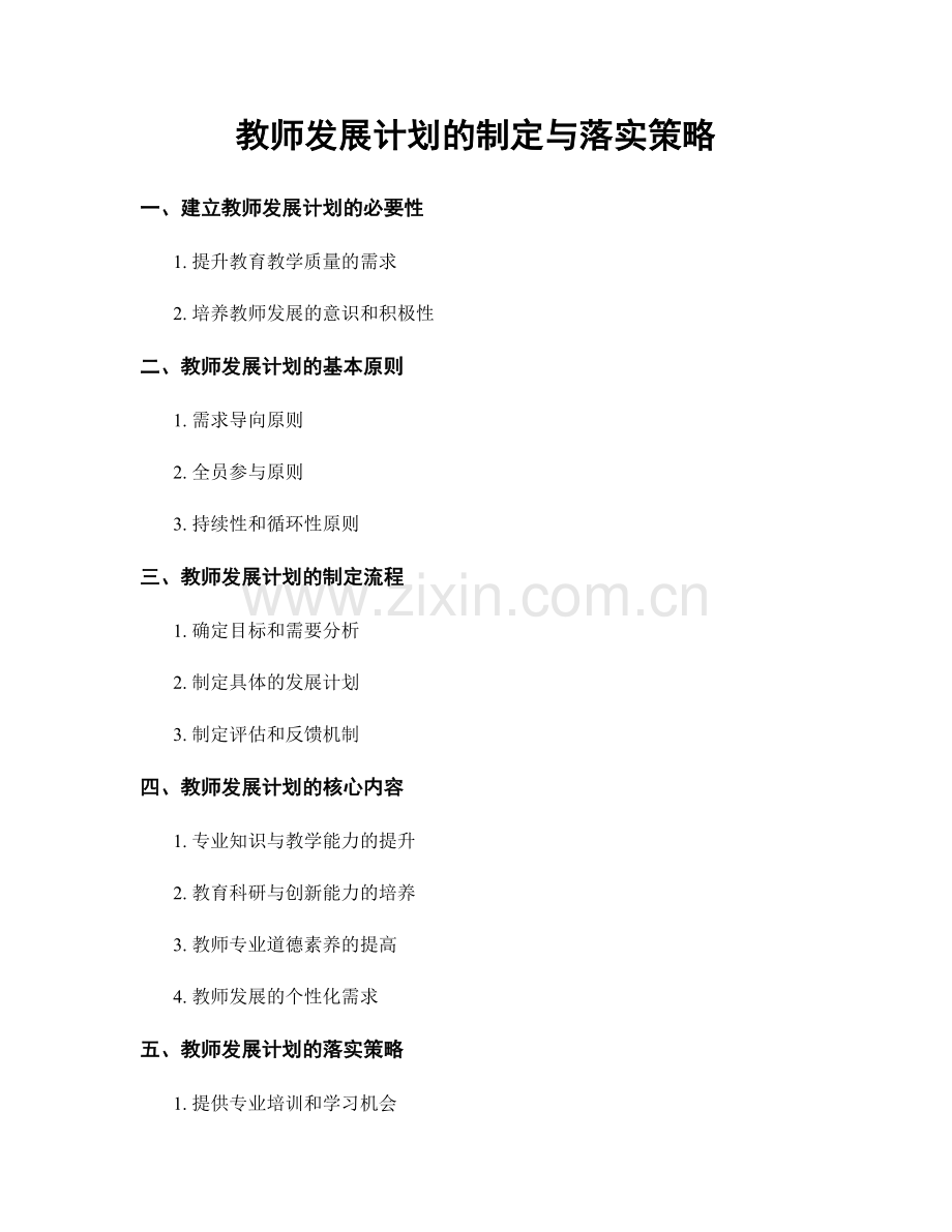 教师发展计划的制定与落实策略.docx_第1页