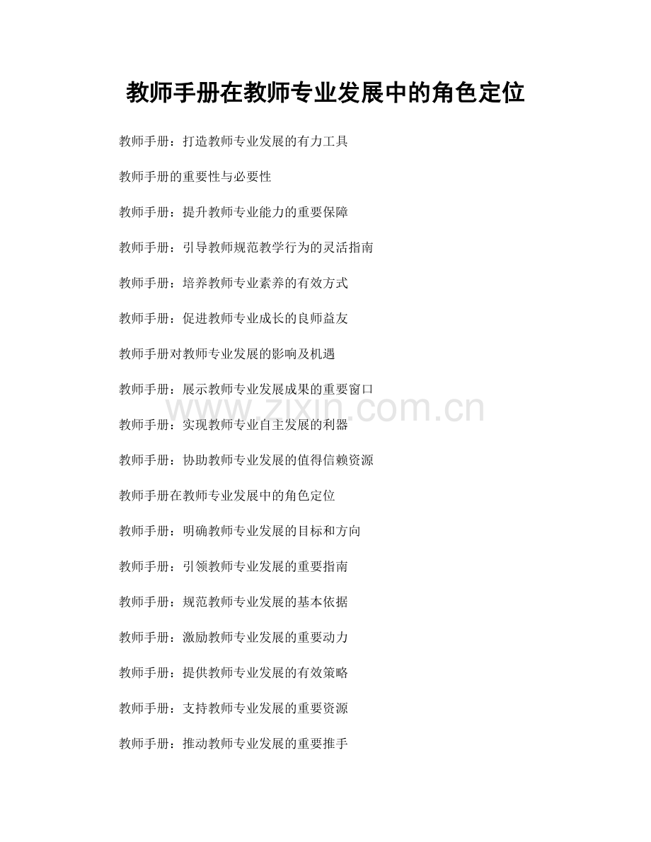 教师手册在教师专业发展中的角色定位.docx_第1页