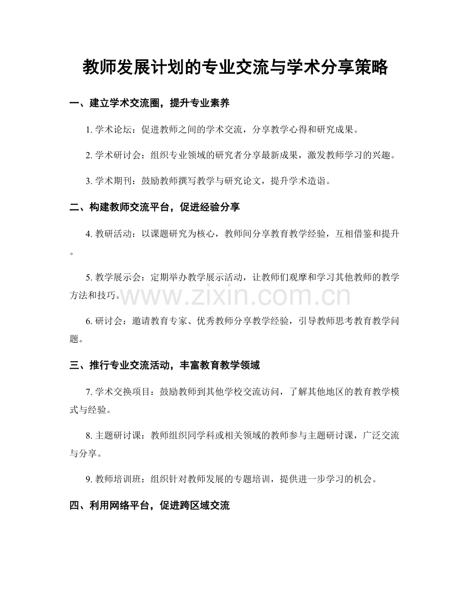 教师发展计划的专业交流与学术分享策略.docx_第1页