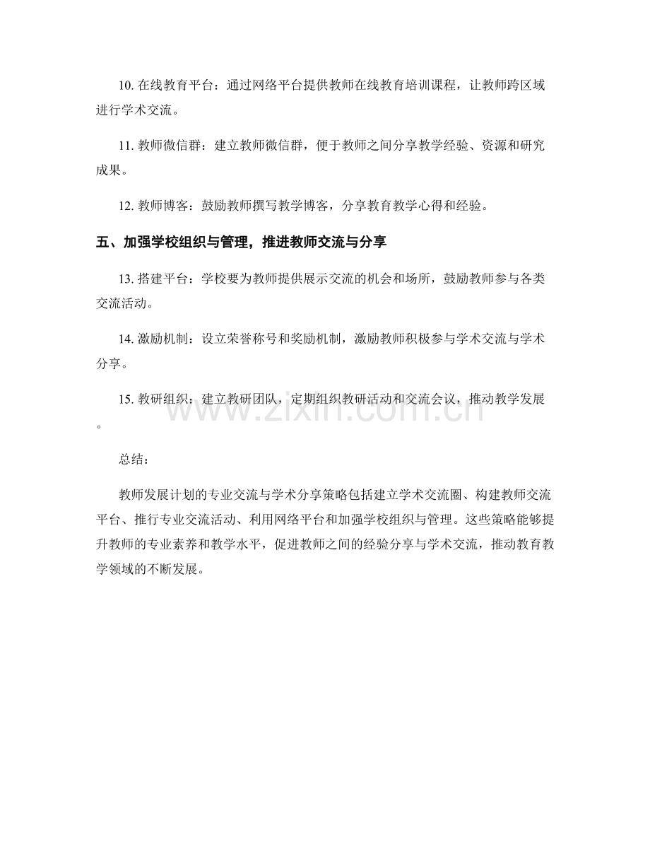 教师发展计划的专业交流与学术分享策略.docx_第2页