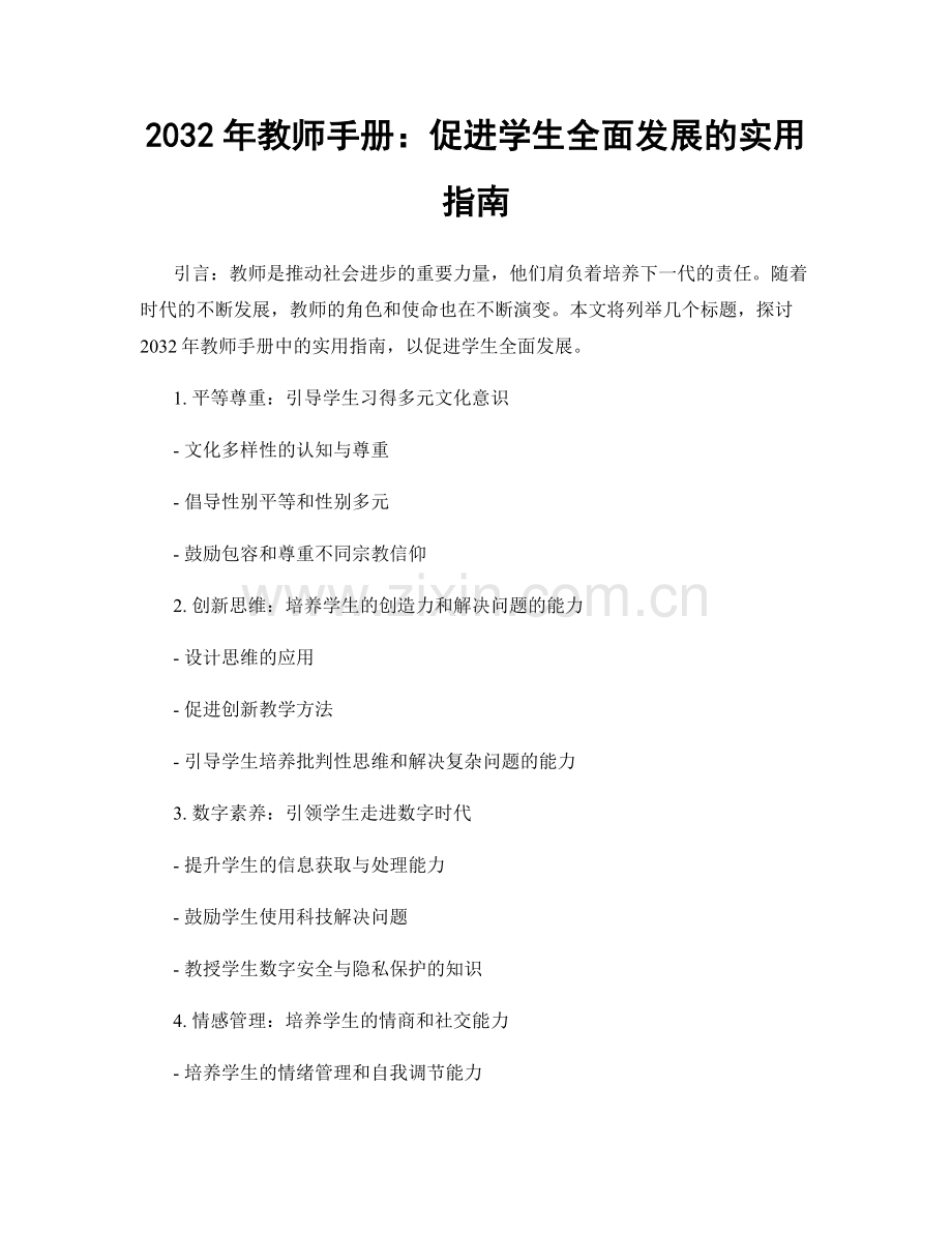 2032年教师手册：促进学生全面发展的实用指南.docx_第1页